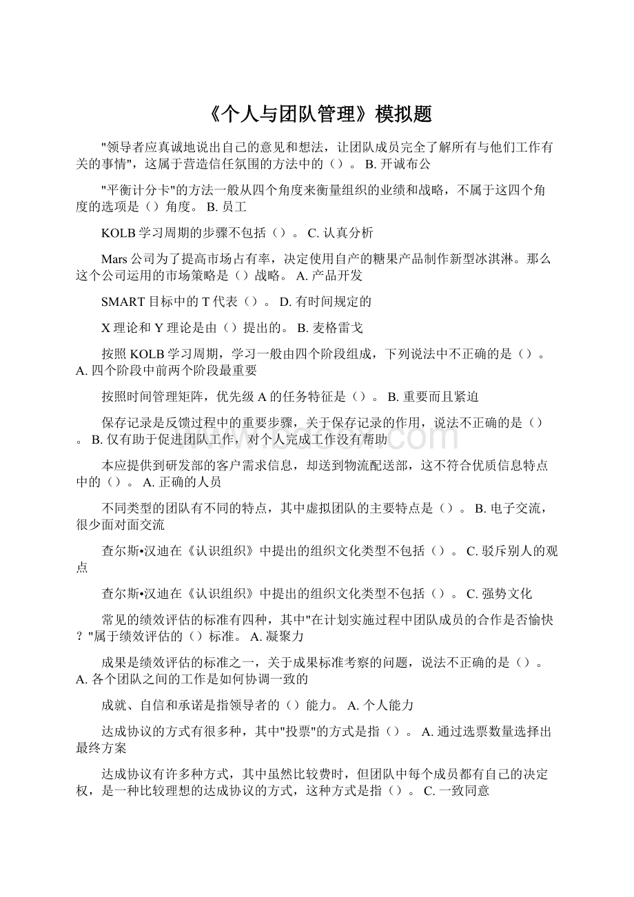 《个人与团队管理》模拟题Word文档格式.docx_第1页