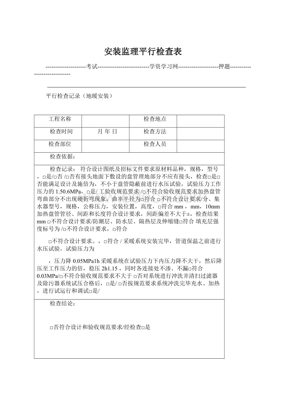 安装监理平行检查表.docx