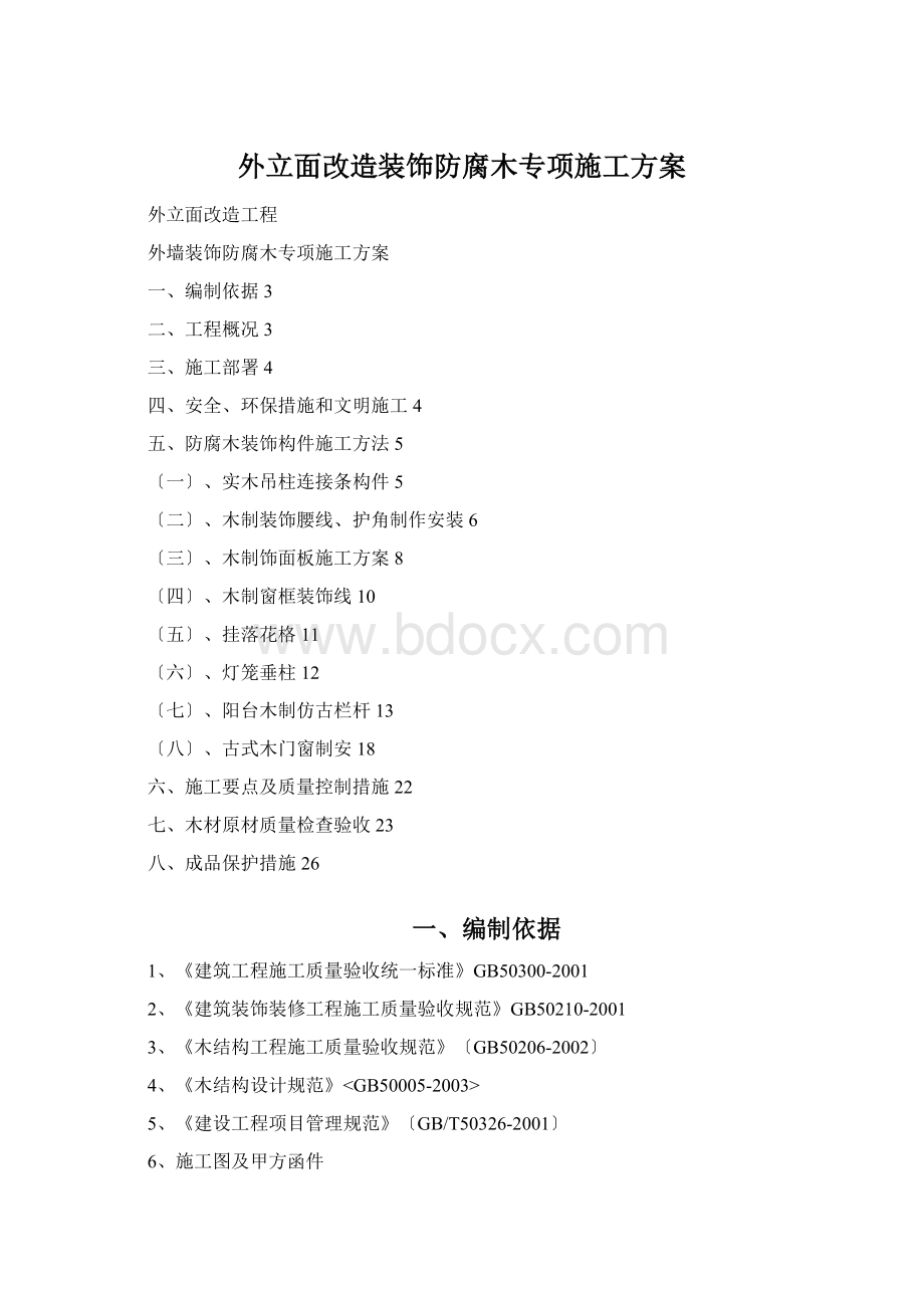 外立面改造装饰防腐木专项施工方案.docx_第1页