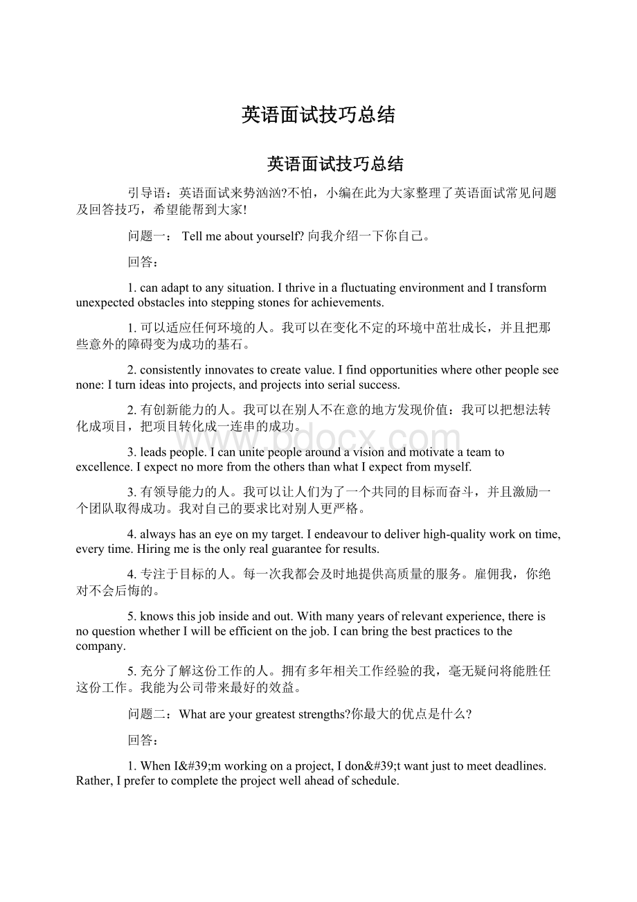 英语面试技巧总结.docx_第1页