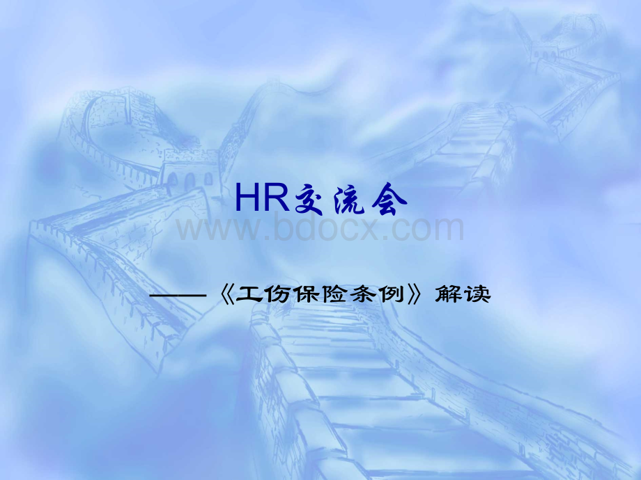 天津市HR工伤培训课件.ppt_第1页