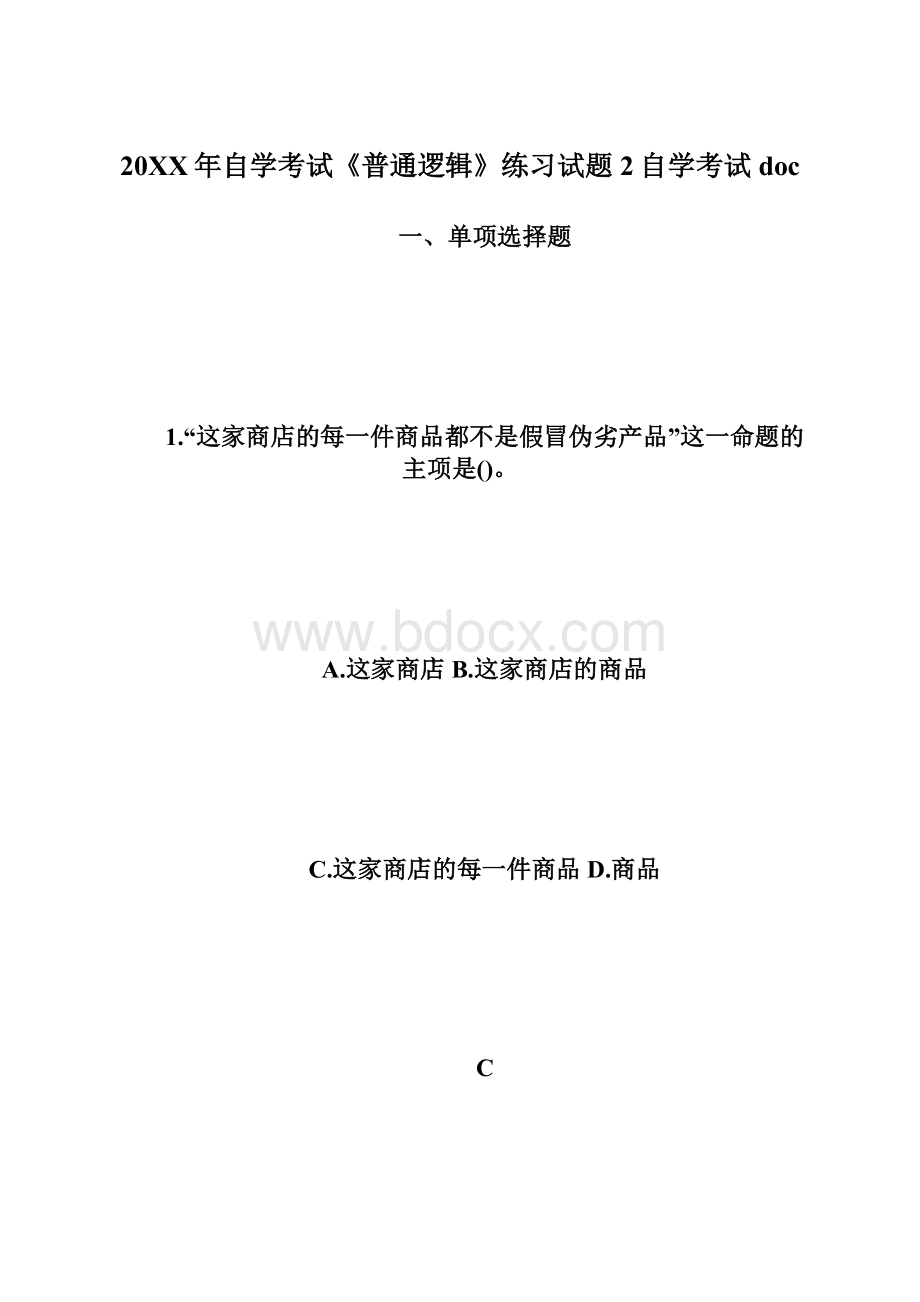 20XX年自学考试《普通逻辑》练习试题2自学考试doc.docx_第1页