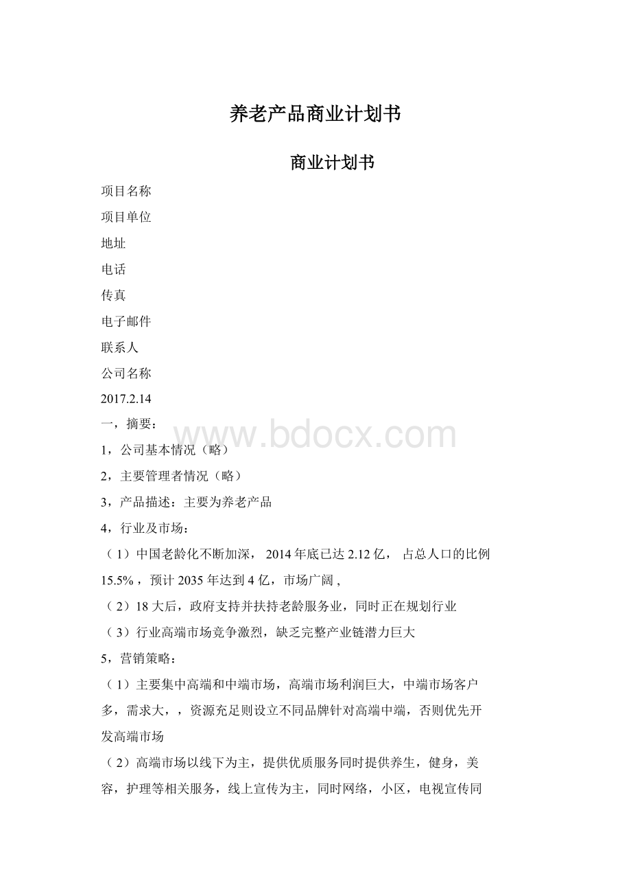 养老产品商业计划书文档格式.docx