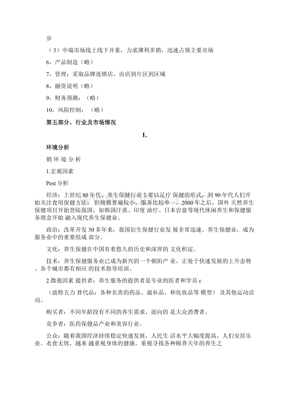 养老产品商业计划书文档格式.docx_第2页