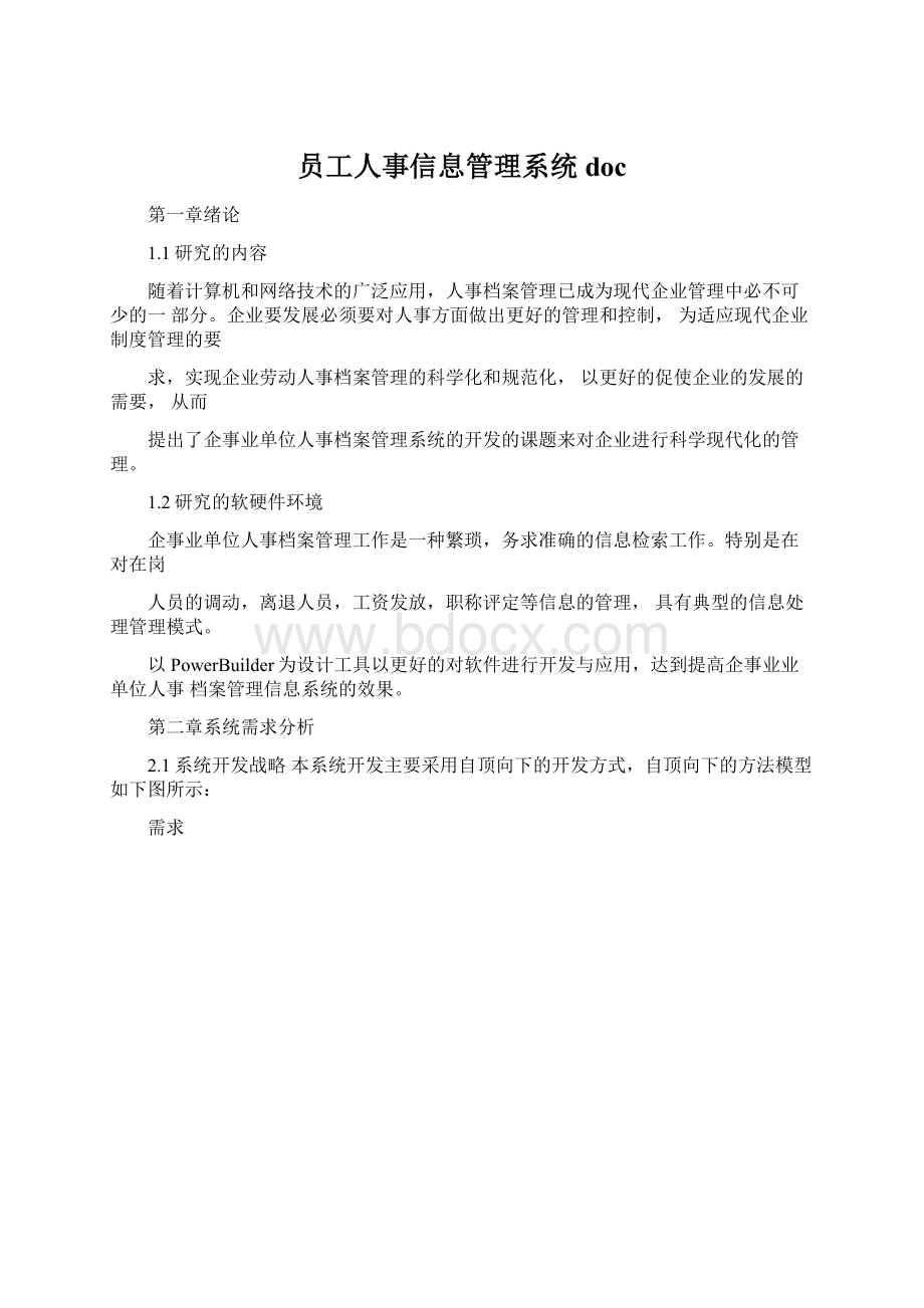 员工人事信息管理系统doc.docx