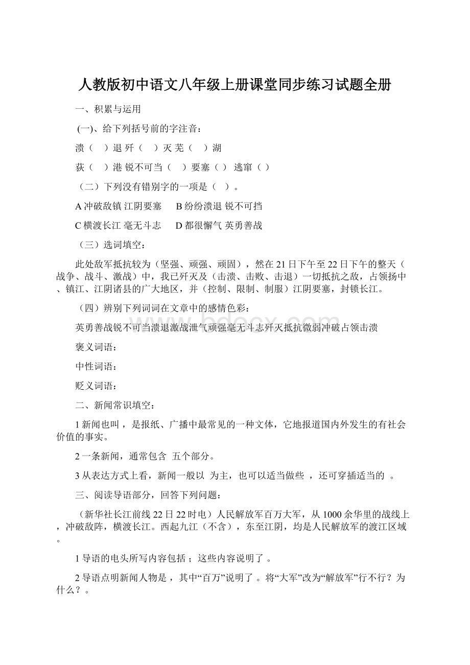 人教版初中语文八年级上册课堂同步练习试题全册Word下载.docx_第1页