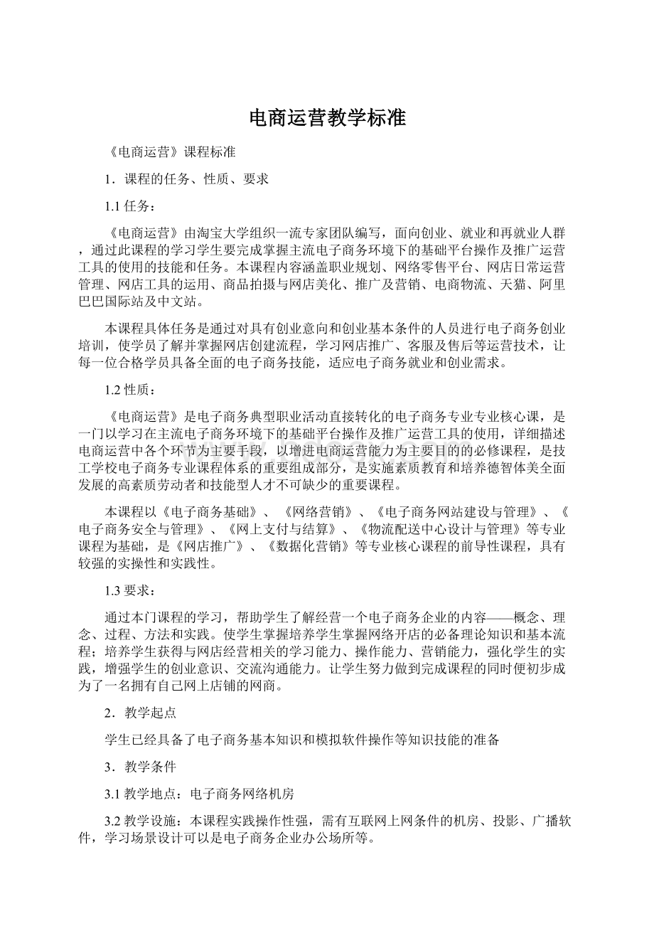 电商运营教学标准Word格式文档下载.docx