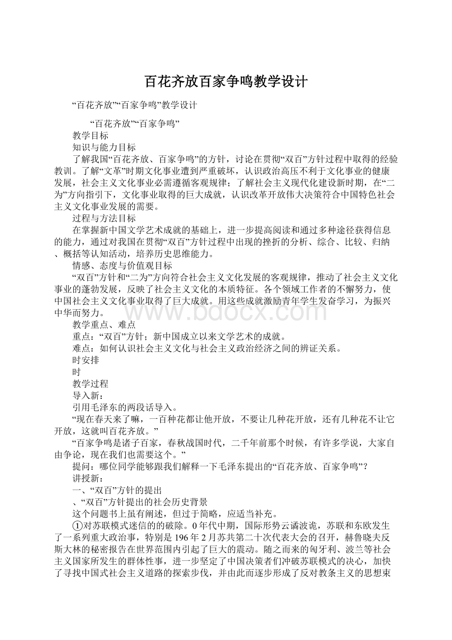 百花齐放百家争鸣教学设计.docx