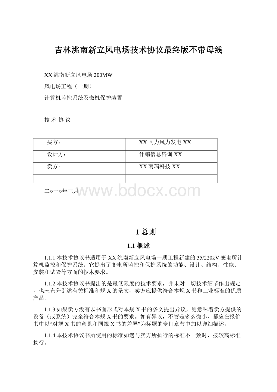 吉林洮南新立风电场技术协议最终版不带母线.docx_第1页