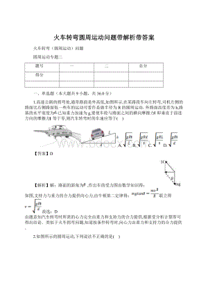 火车转弯圆周运动问题带解析带答案.docx