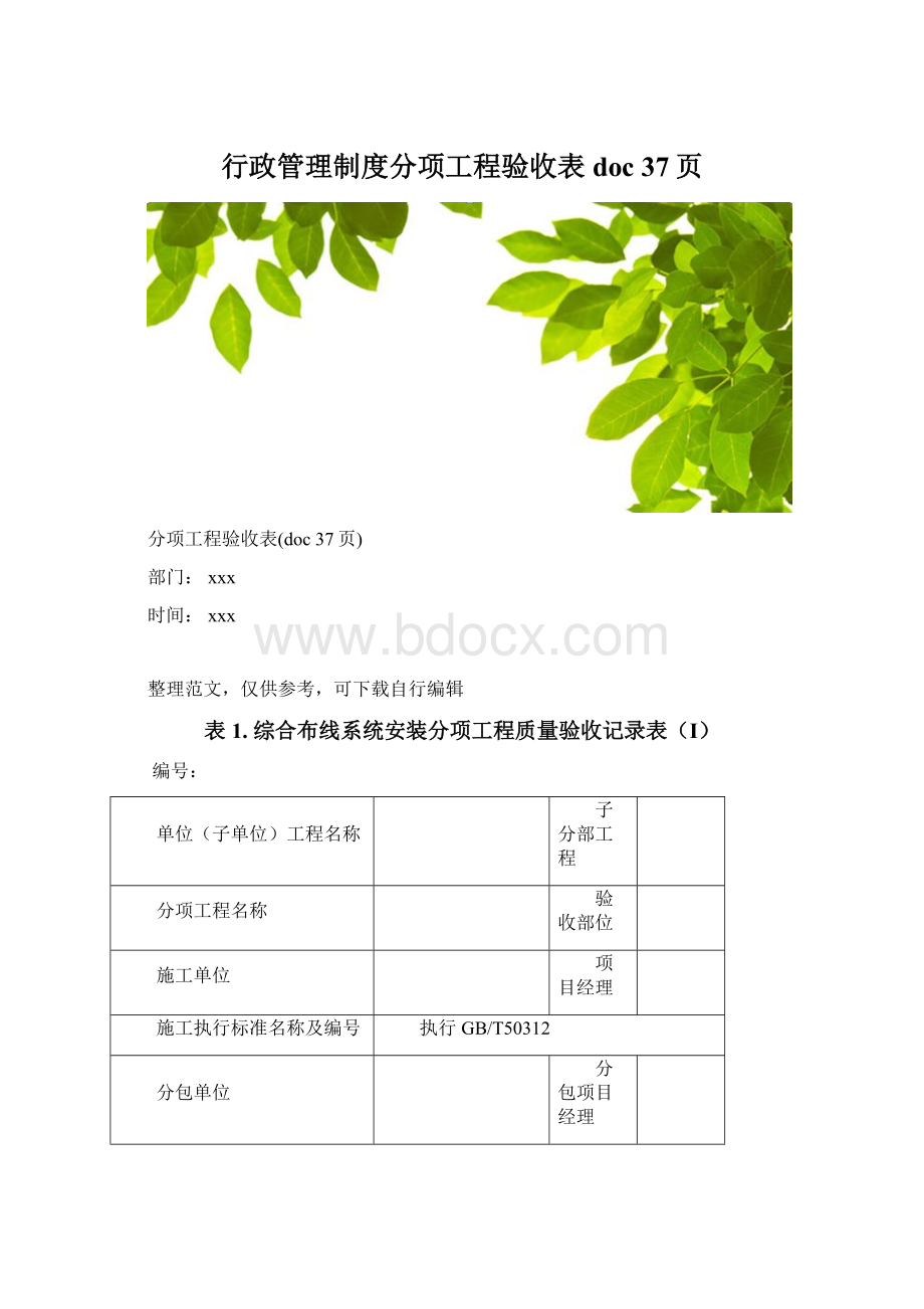 行政管理制度分项工程验收表doc 37页.docx_第1页