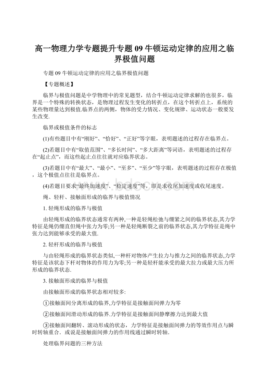 高一物理力学专题提升专题09牛顿运动定律的应用之临界极值问题.docx_第1页