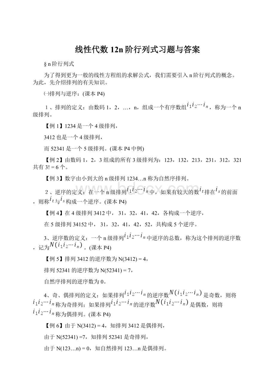 线性代数12n阶行列式习题与答案.docx