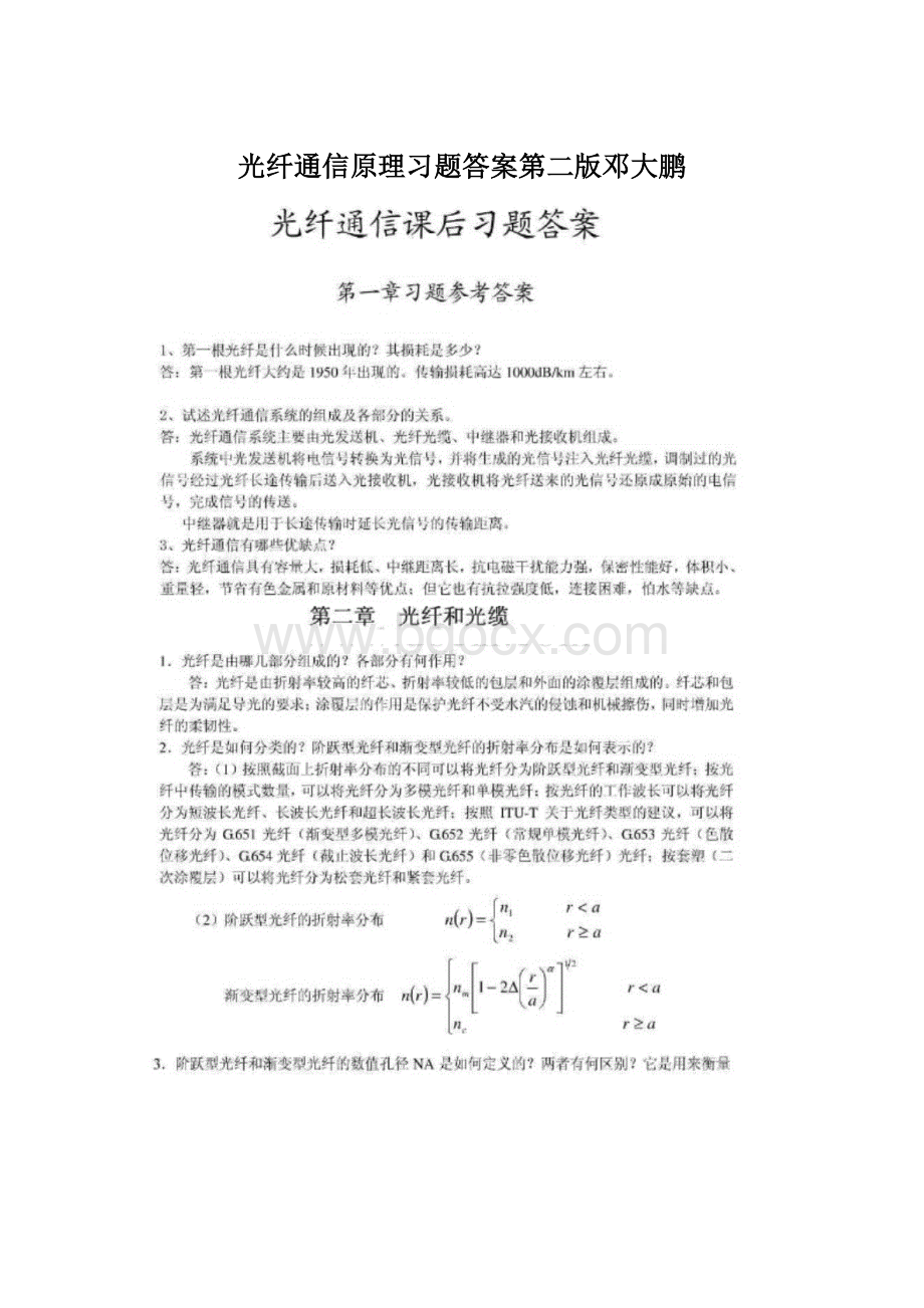 光纤通信原理习题答案第二版邓大鹏.docx_第1页