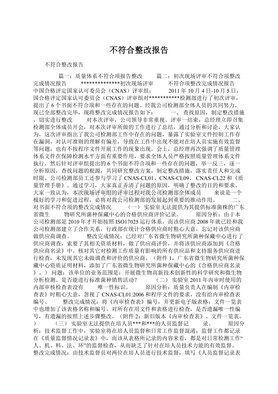 不符合整改报告Word文档下载推荐.docx_第1页