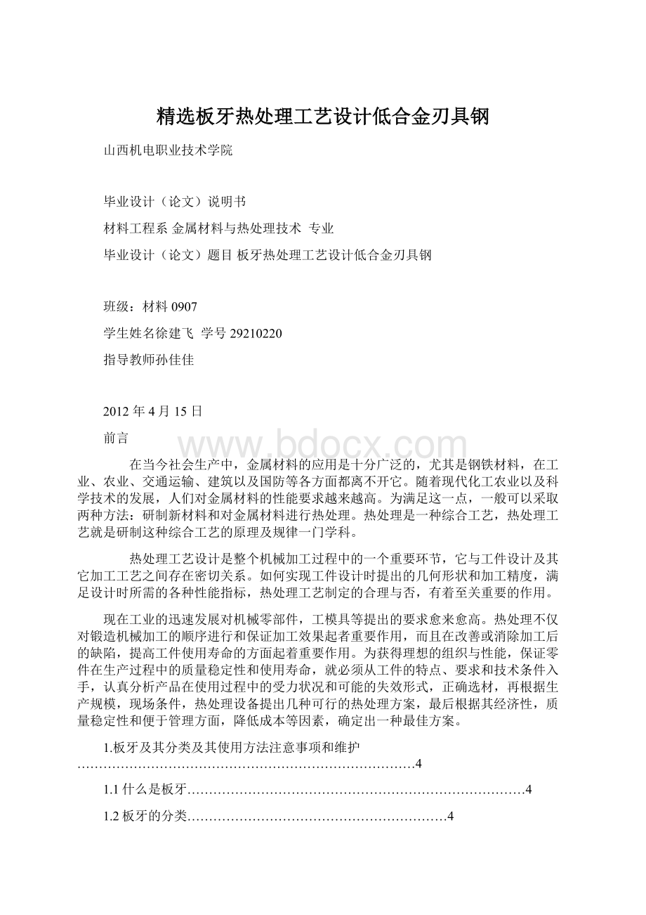 精选板牙热处理工艺设计低合金刃具钢Word文档格式.docx