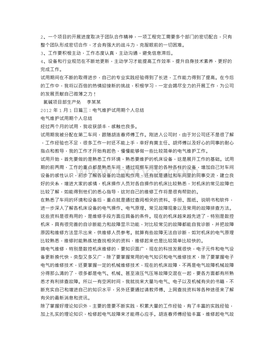 设备维护试用期工作总结.doc_第3页