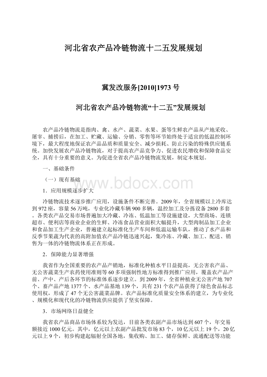 河北省农产品冷链物流十二五发展规划.docx_第1页