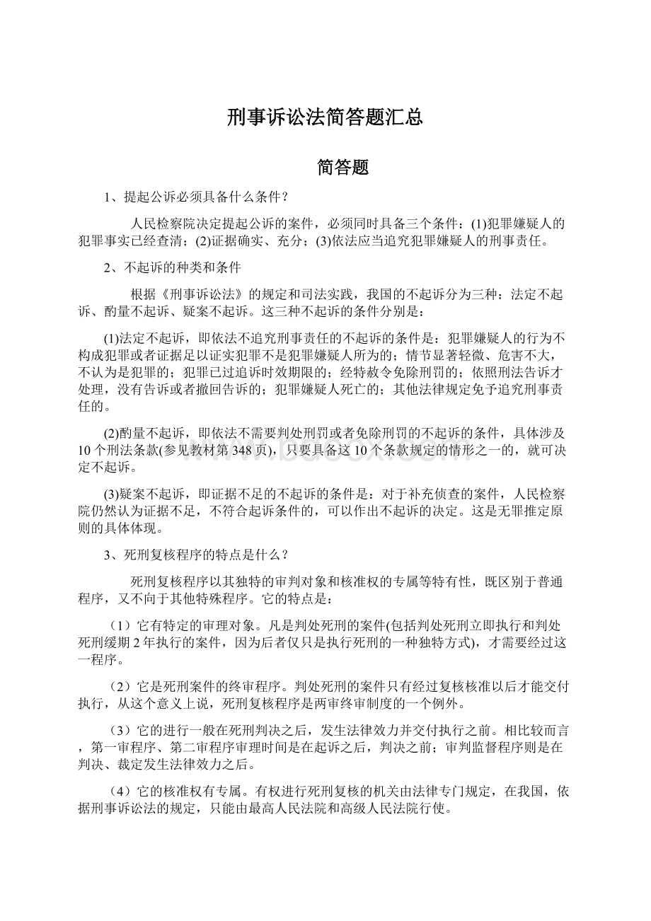 刑事诉讼法简答题汇总Word格式文档下载.docx