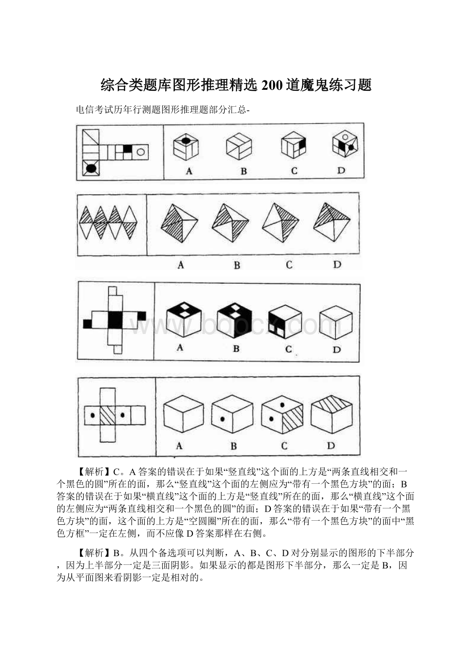 综合类题库图形推理精选200道魔鬼练习题Word格式文档下载.docx_第1页