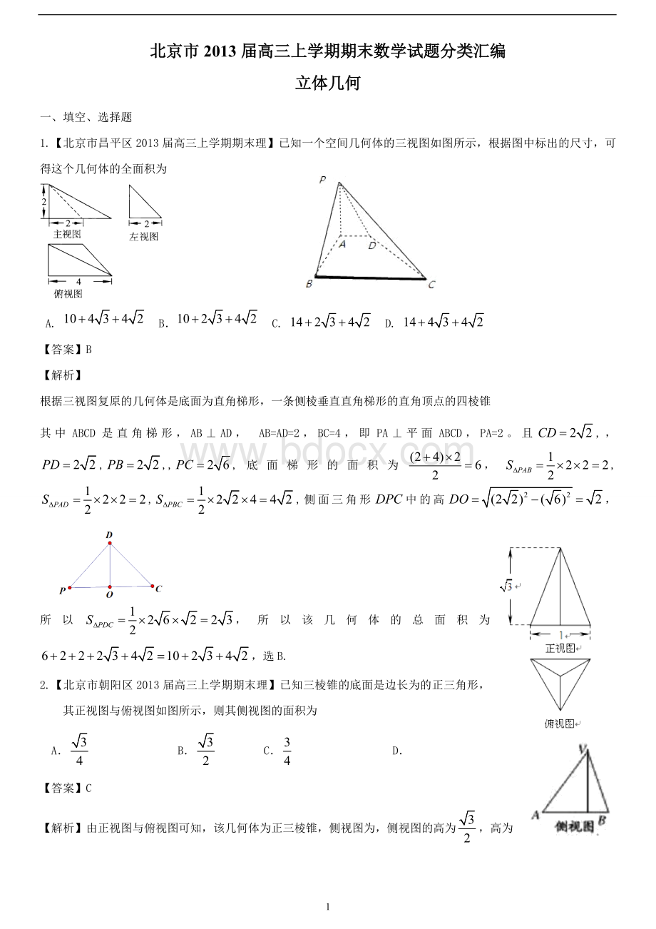 北京市10区2013届高三上学期期末数学(理)试题分类汇编：立体几何Word格式.doc