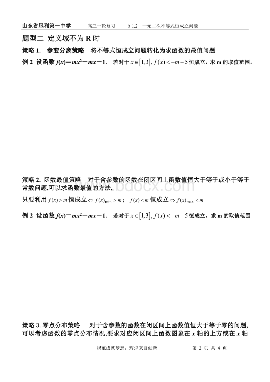 一元二次不等式恒成立问题(高三一轮).doc_第2页