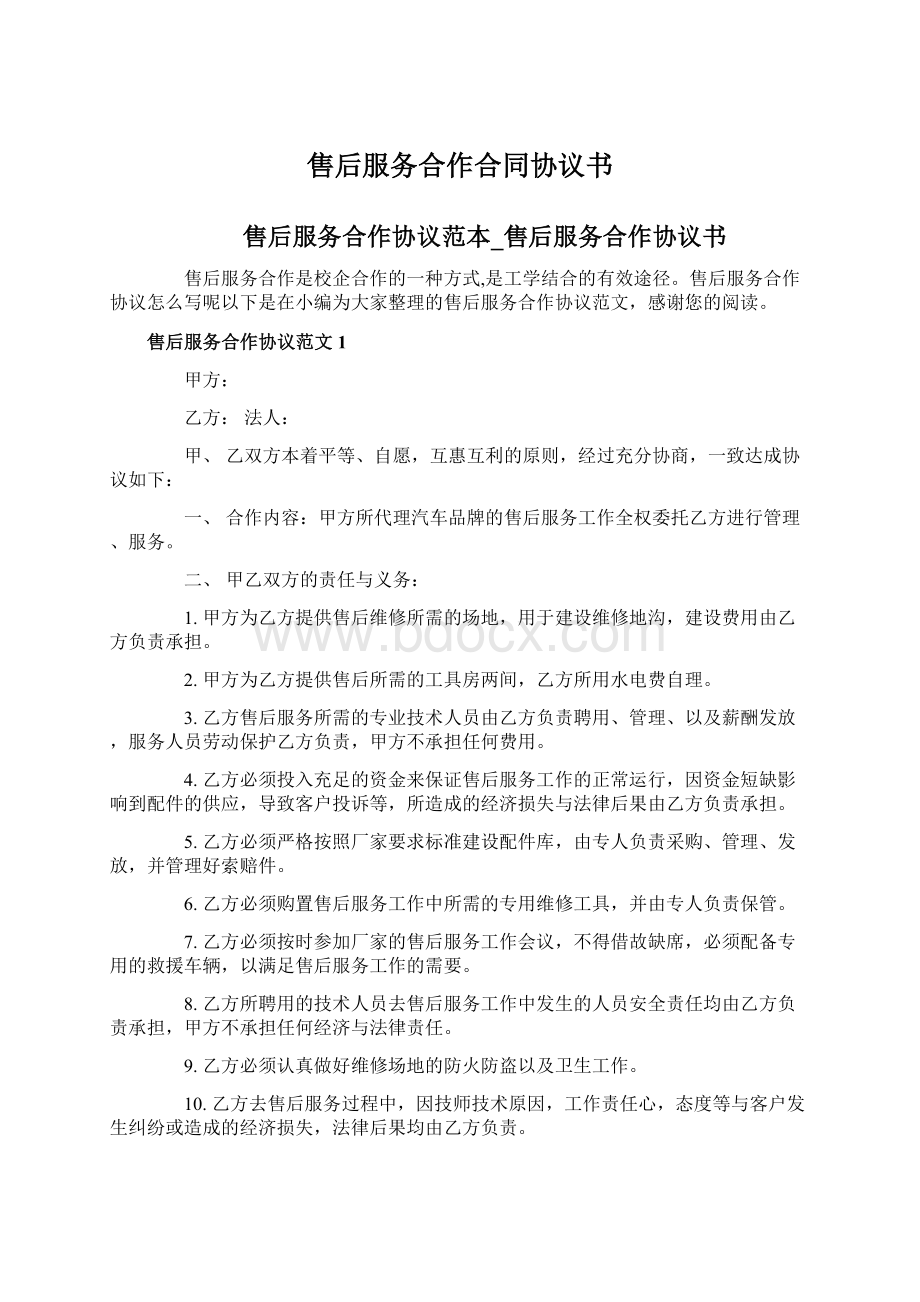 售后服务合作合同协议书.docx