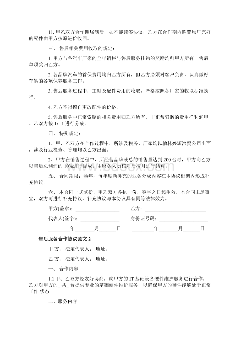 售后服务合作合同协议书Word格式文档下载.docx_第2页