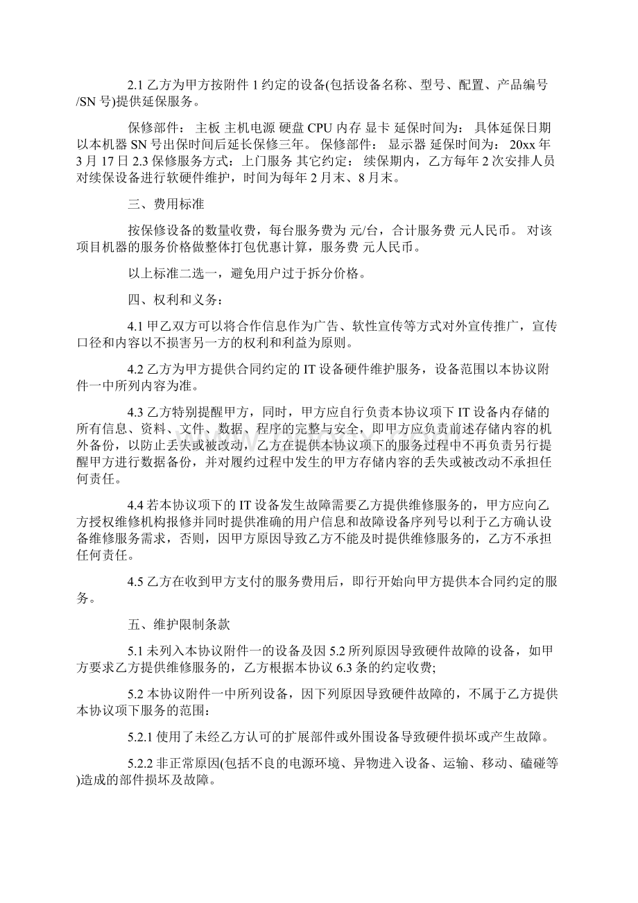 售后服务合作合同协议书Word格式文档下载.docx_第3页