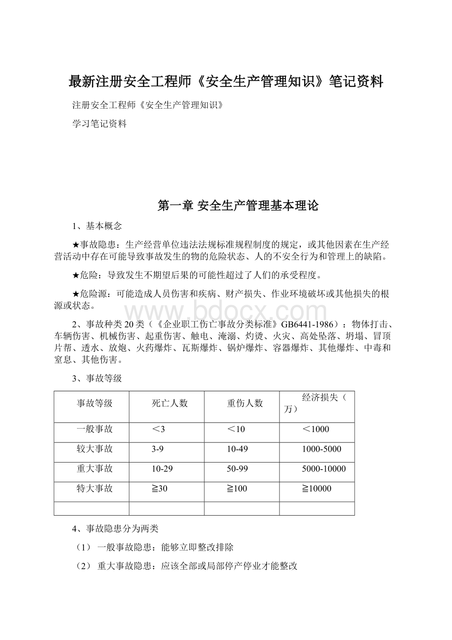 最新注册安全工程师《安全生产管理知识》笔记资料.docx