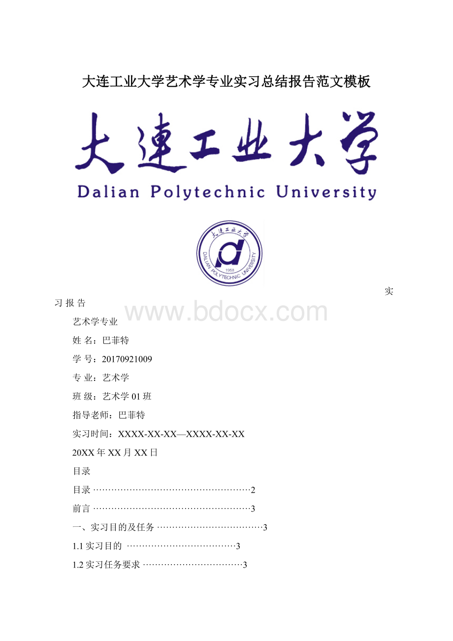 大连工业大学艺术学专业实习总结报告范文模板.docx_第1页