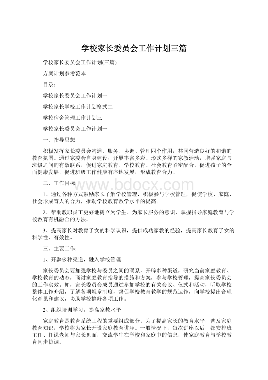 学校家长委员会工作计划三篇.docx_第1页