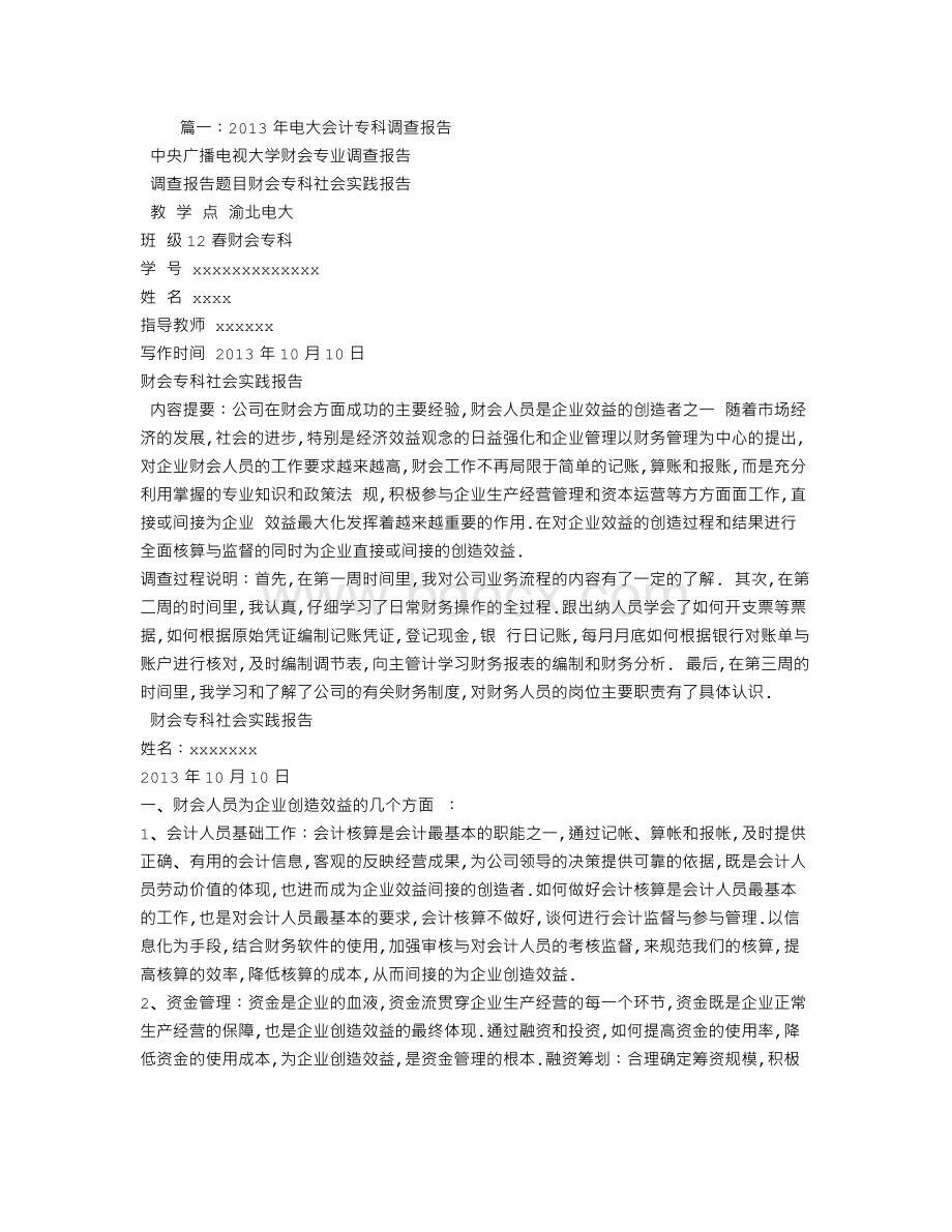 电大会计专科社会调查报告.doc_第1页