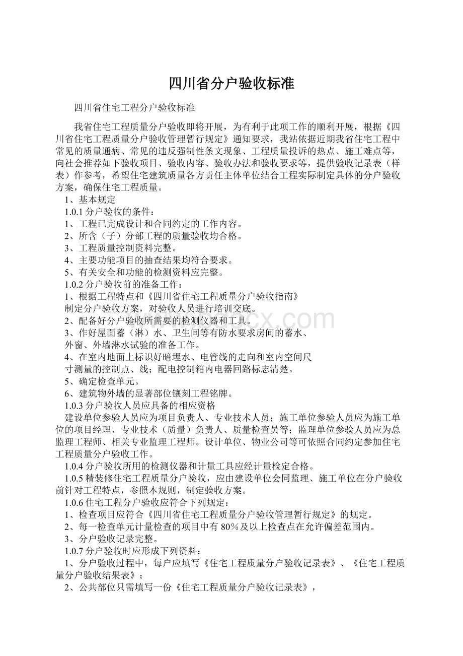 四川省分户验收标准Word文件下载.docx