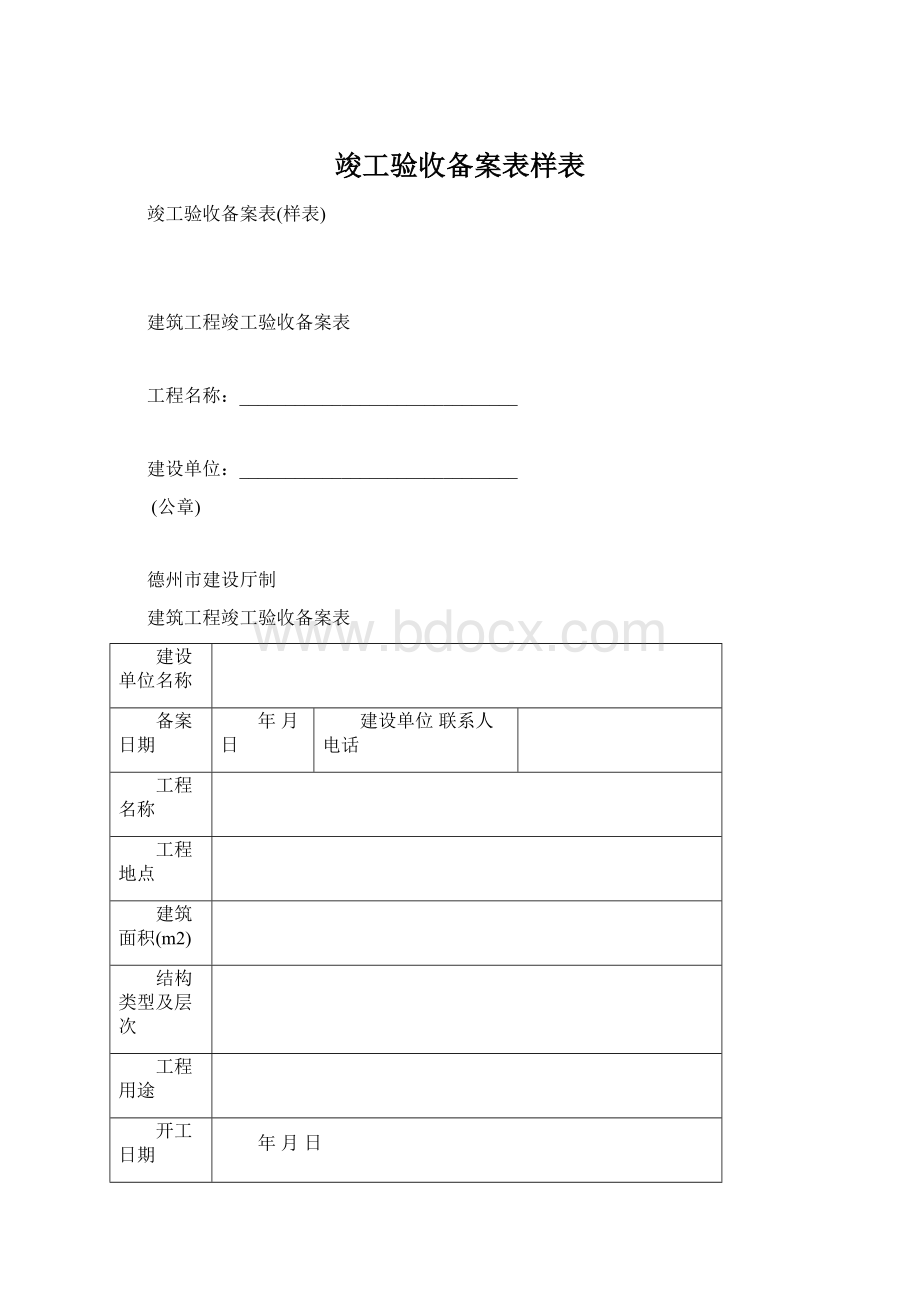 竣工验收备案表样表Word文档格式.docx_第1页