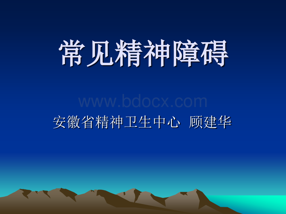 讲稿：常见精神障碍-心理咨询师培训二.ppt_第1页