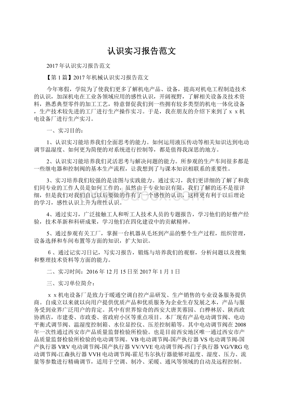 认识实习报告范文Word文档下载推荐.docx