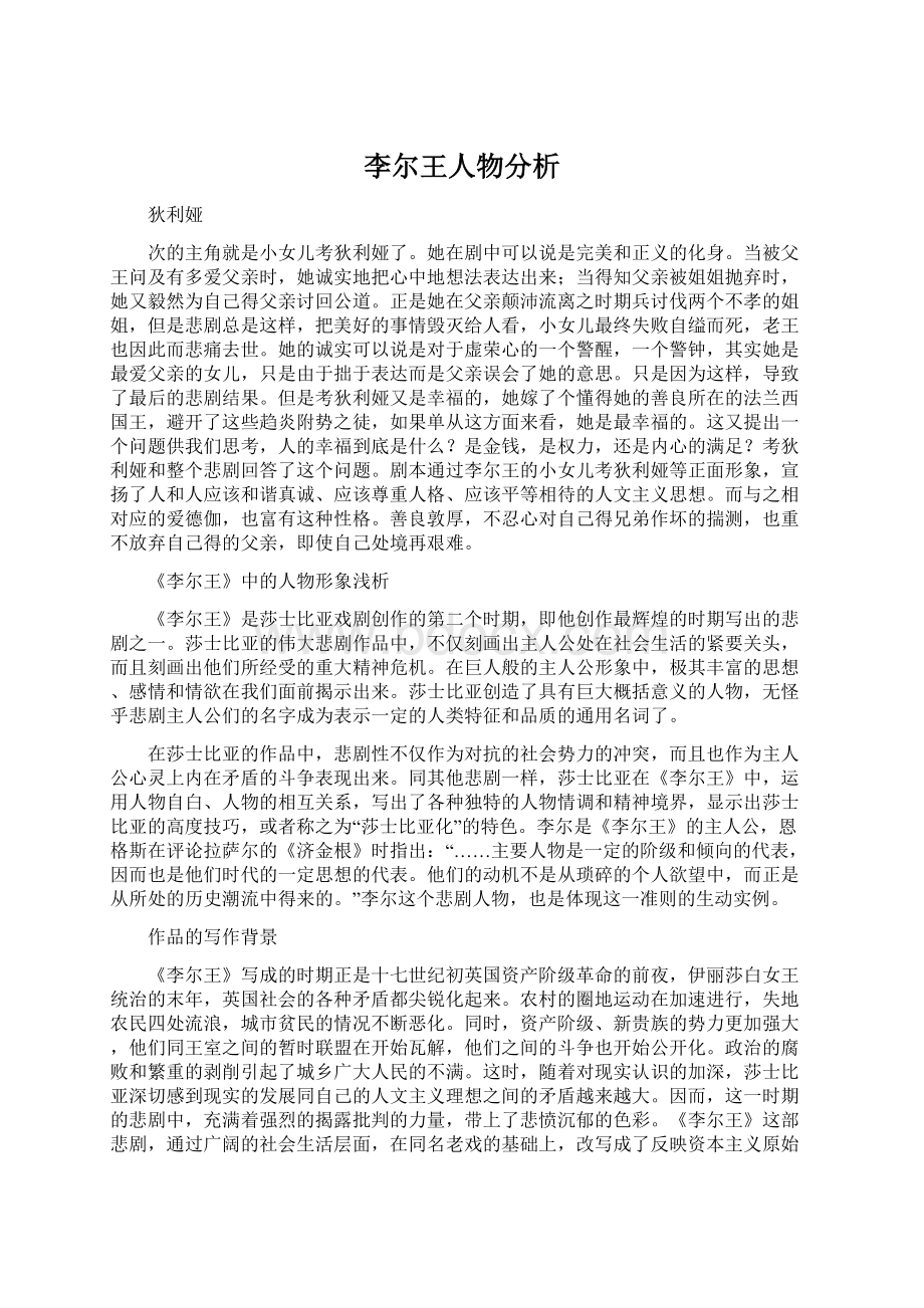 李尔王人物分析Word文档下载推荐.docx_第1页