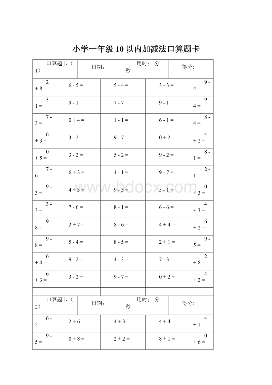 小学一年级10以内加减法口算题卡Word格式.docx