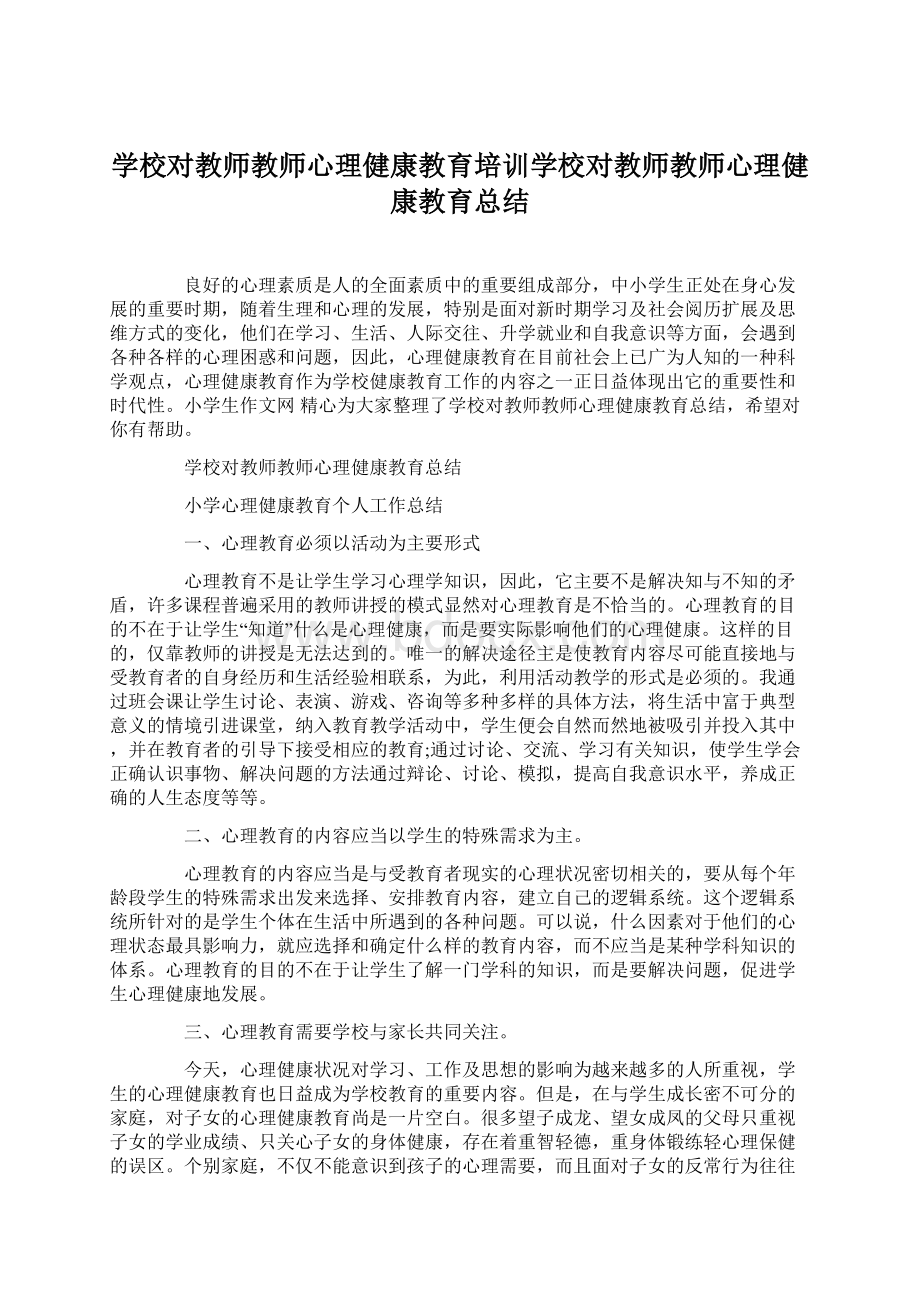 学校对教师教师心理健康教育培训学校对教师教师心理健康教育总结.docx