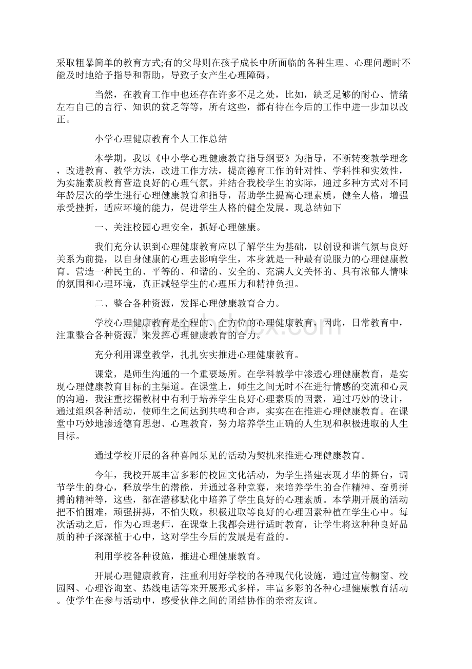 学校对教师教师心理健康教育培训学校对教师教师心理健康教育总结Word格式.docx_第2页