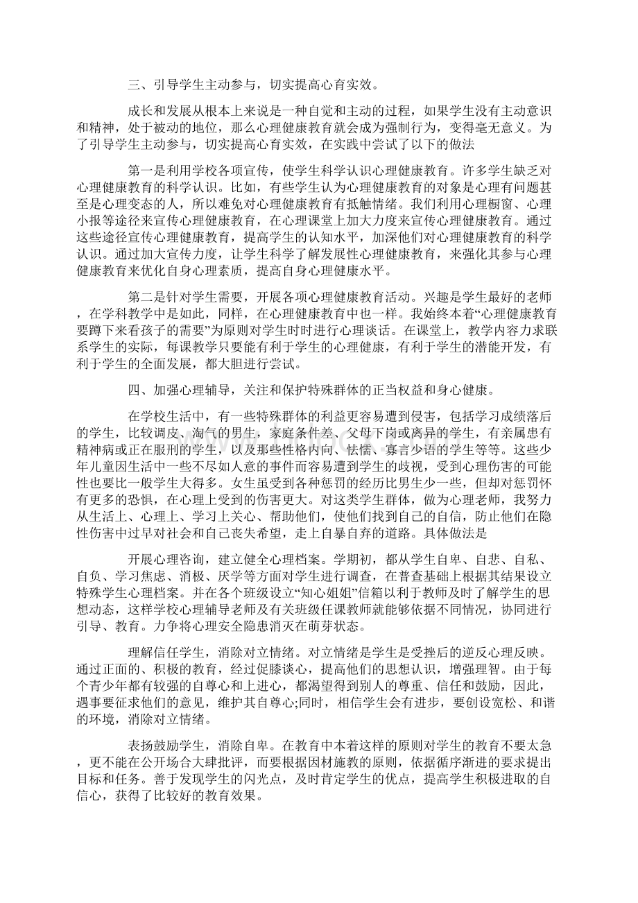 学校对教师教师心理健康教育培训学校对教师教师心理健康教育总结Word格式.docx_第3页