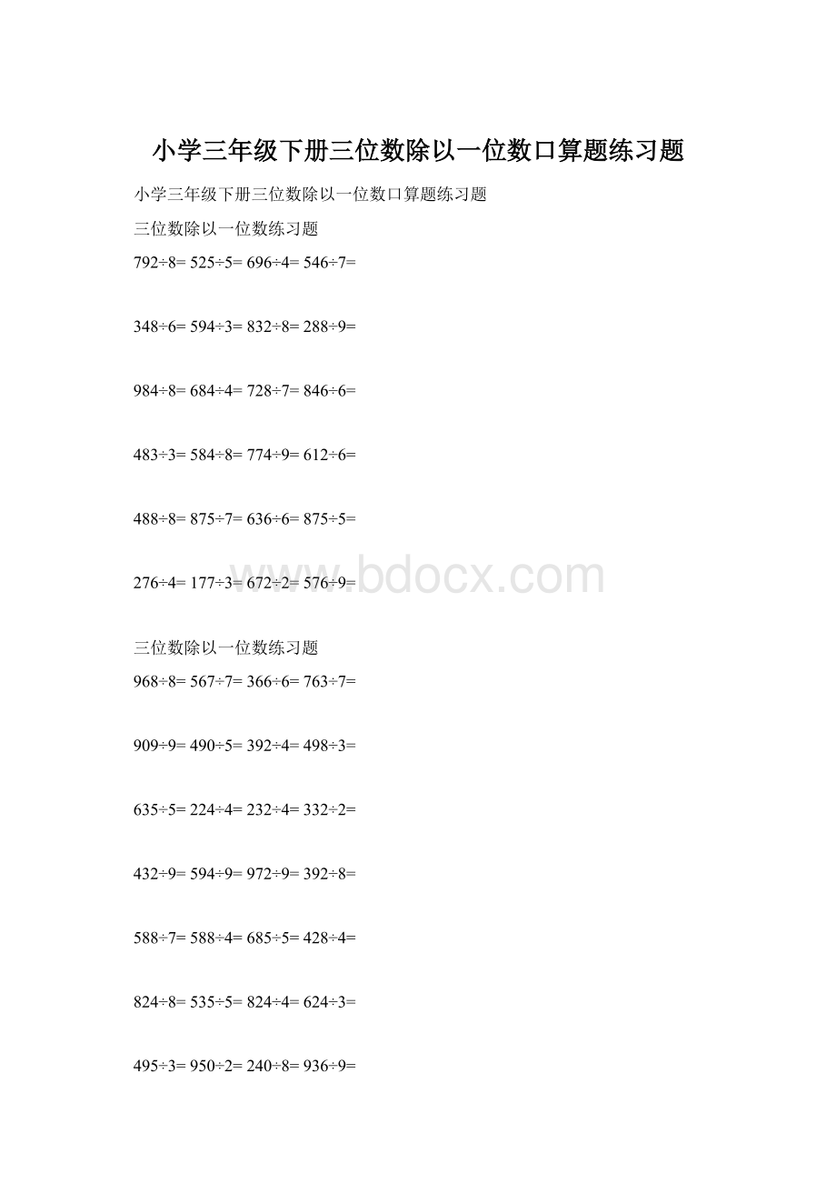 小学三年级下册三位数除以一位数口算题练习题.docx_第1页