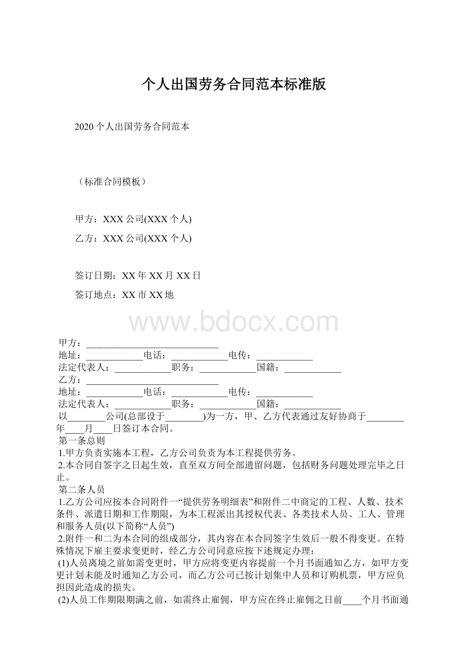 个人出国劳务合同范本标准版文档格式.docx