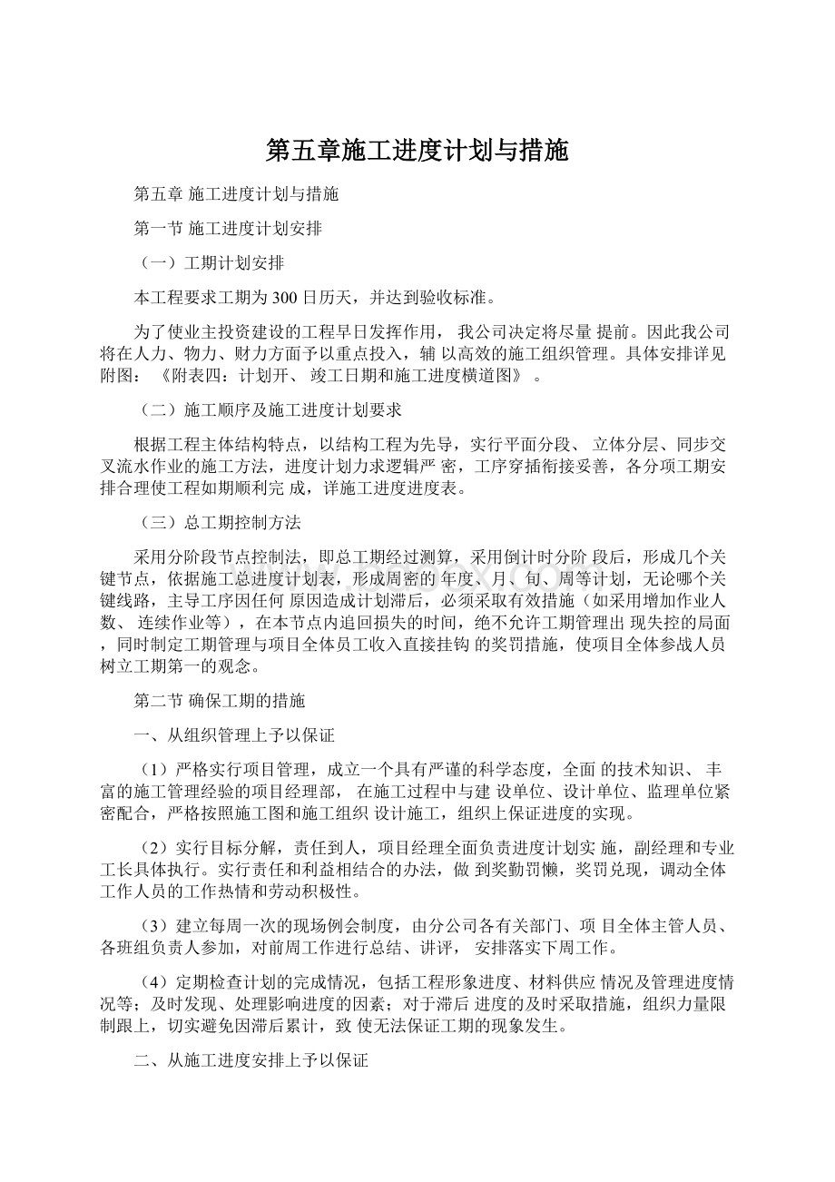 第五章施工进度计划与措施Word文档格式.docx_第1页