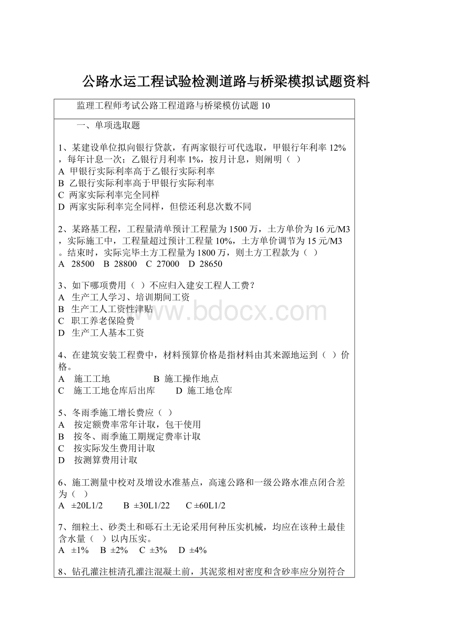 公路水运工程试验检测道路与桥梁模拟试题资料Word格式.docx