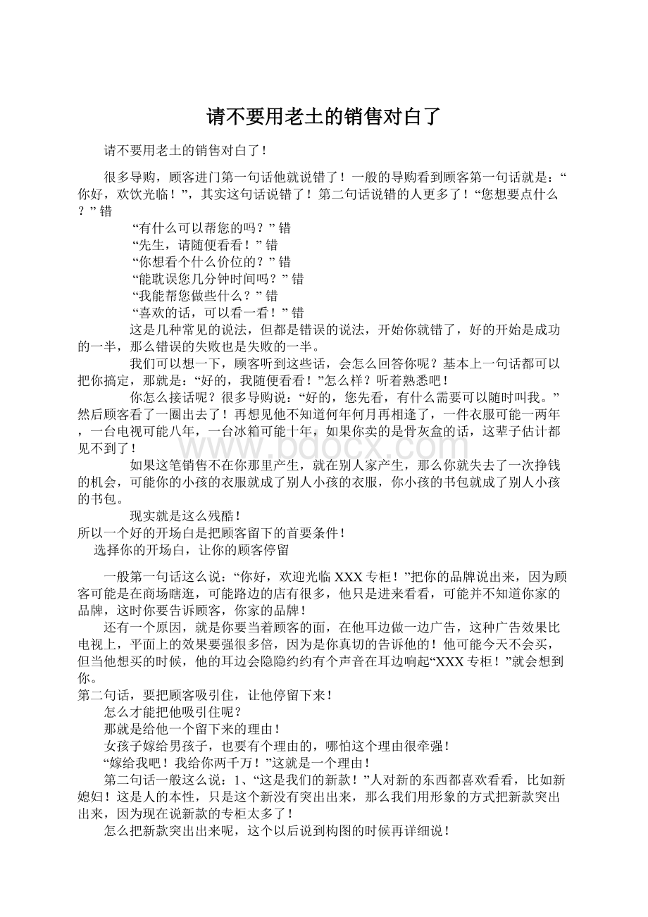 请不要用老土的销售对白了Word格式文档下载.docx