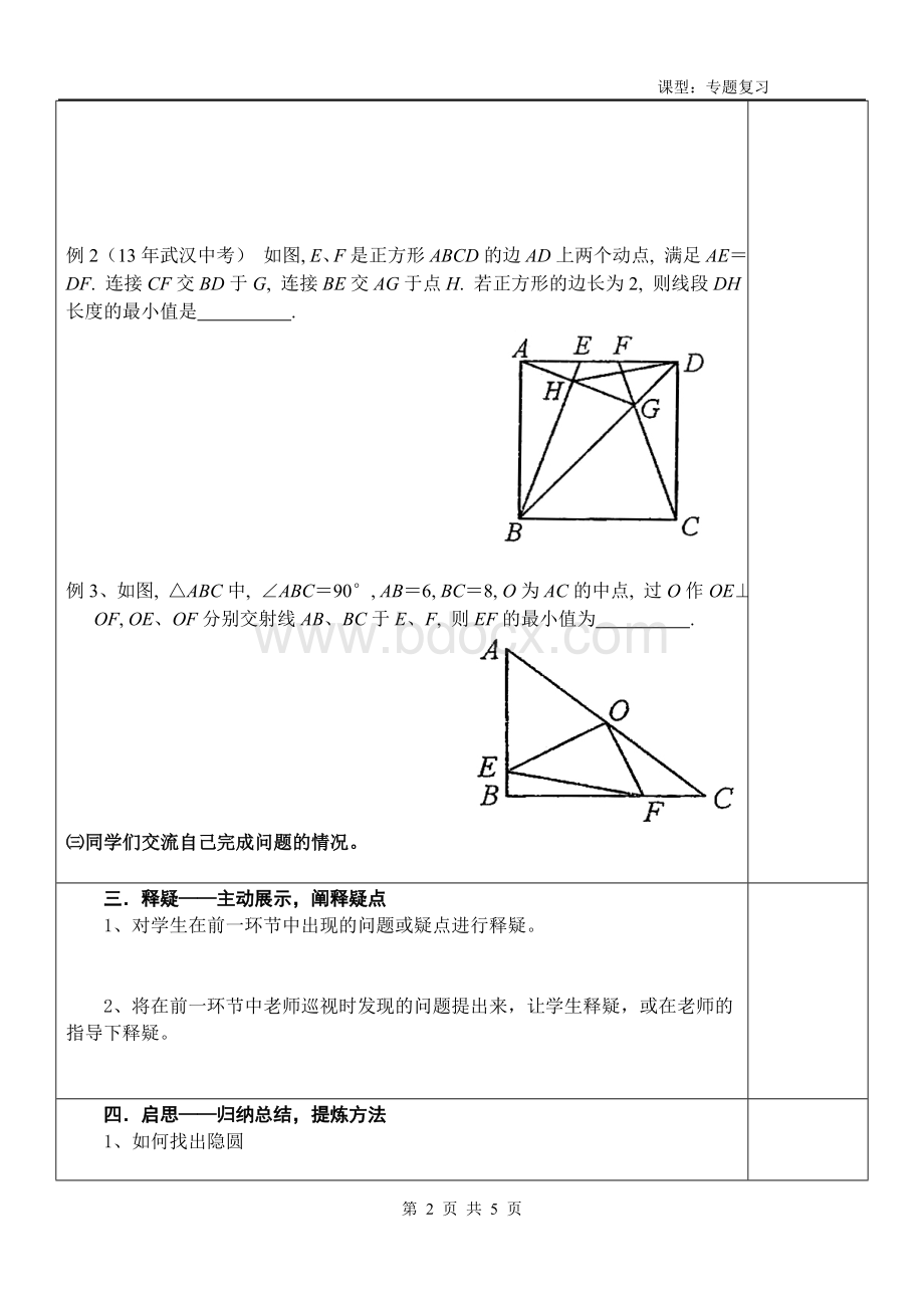 圆都去哪儿了利用隐圆求最值学案.doc_第2页