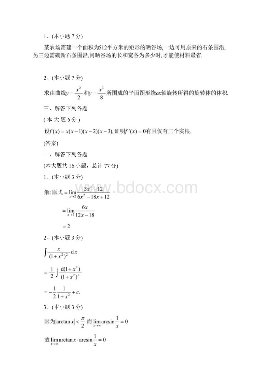 大一第一学期期末高等数学上试题及答案doc资料Word文档下载推荐.docx_第3页