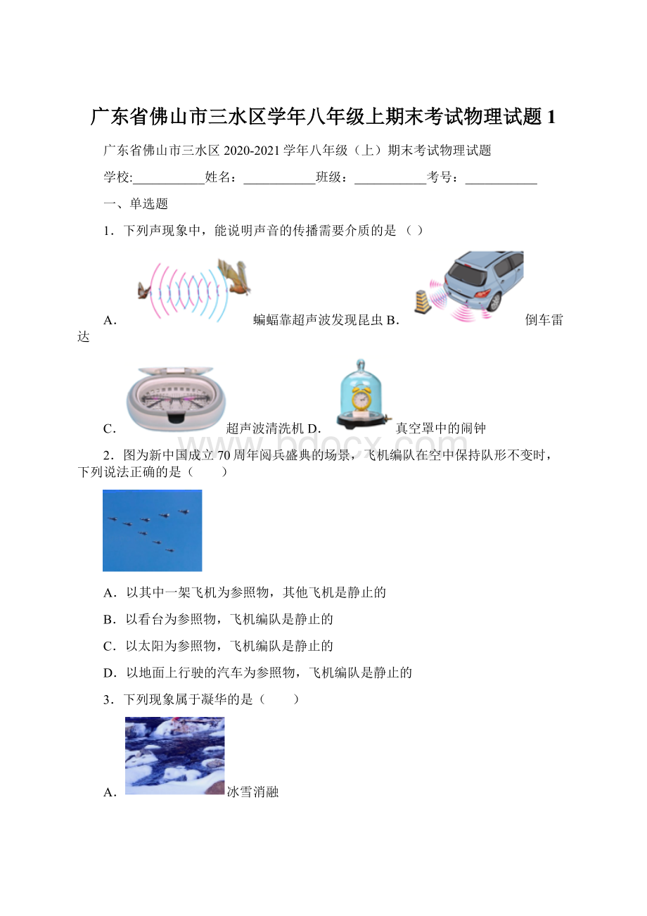 广东省佛山市三水区学年八年级上期末考试物理试题 1Word格式文档下载.docx